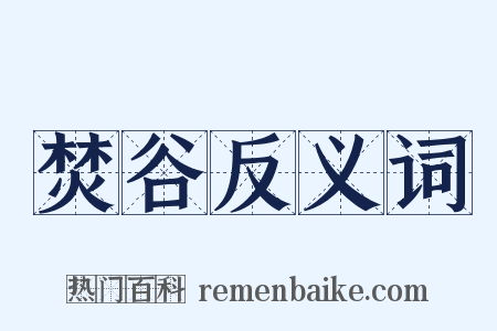 焚谷反义词是什么意思的图片